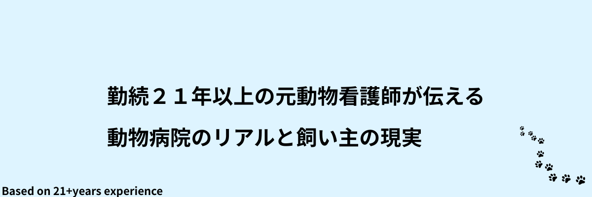 勤続21年以上の元動物看護師が伝える｜動物病院のリアルと飼い主の現実